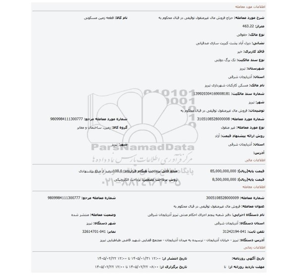 مزایده، فروش مال غیرمنقول توقیفی در قبال محکوم به