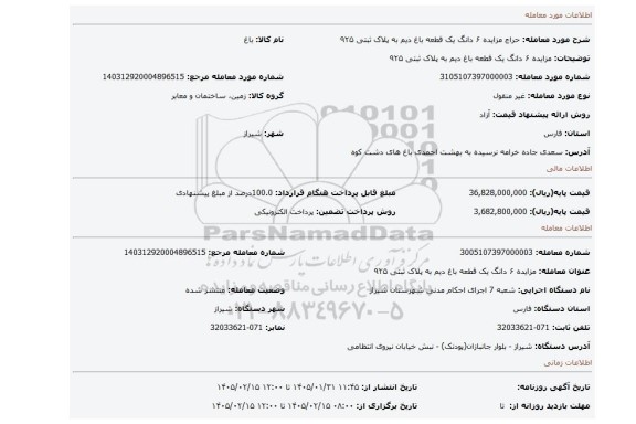 مزایده، مزایده ۶ دانگ یک قطعه باغ دیم به پلاک ثبتی ۹۲۵