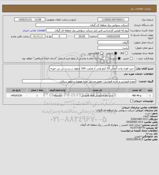 استعلام خرید فوری واحد خازنی 20 کیلو ولتی با ظرفیت 200 کیلووار در پست بی بی حوریه
