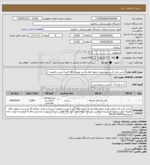 استعلام لباس ام ار ای شامل بلوز و شلوار کلاه یک بار مصرف (38 گرم ) جنس باکیفیت /