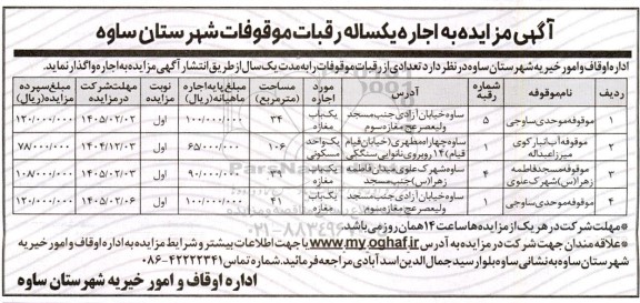 مزایده اجاره یکساله رقبات موقوفات