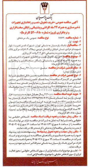 مناقصه عمومی خرید، تحویل، نصب و راه اندازی تجهیزات ذخیره سازی ...