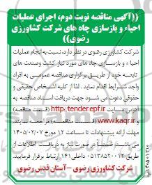 مناقصه اجرای عملیات احیاء و بازسازی چاه های نوبت دوم 