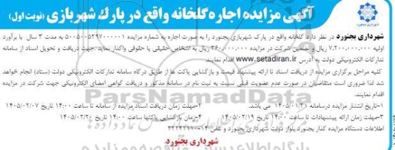 آگهی مزایده اجاره گلخانه واقع در پارک شهر بازی