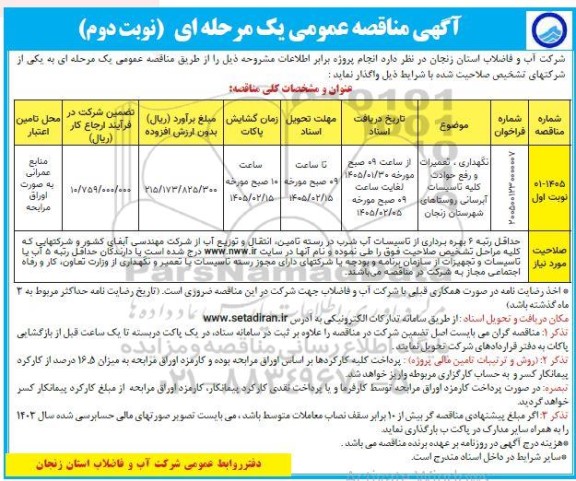 مناقصه نگهداری ، تعمیرات و رفع حوادث کلیه تاسیسات آبرسانی - نوبت دوم 