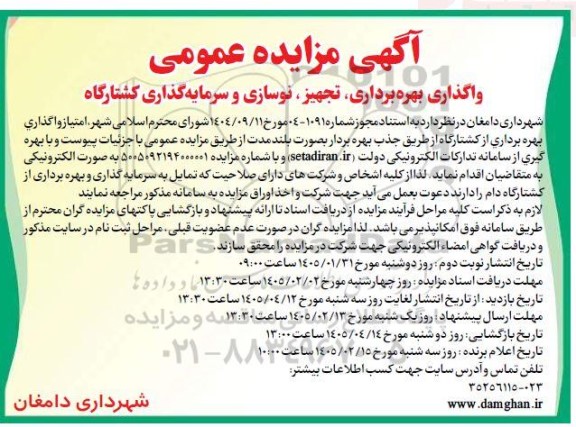 مناقصه و مزایده واگذاری بهره برداری، تجهیز، نوسازی و سرمایه گذاری کشتارگاه - نوبت دوم 