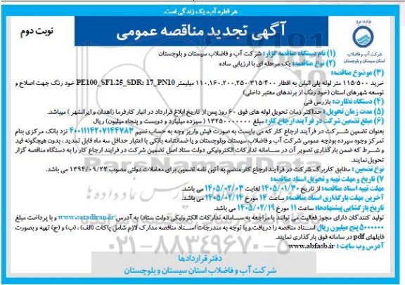 مناقصه خرید 115.500 متر لوله پلی اتیلن به اقطار ... تجدید   نوبت دوم