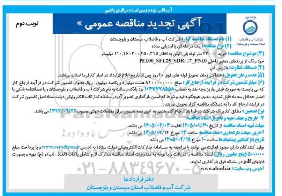 تجدید مناقصه خرید 33000 متر لوله پلی اتیلن  نوبت دوم 