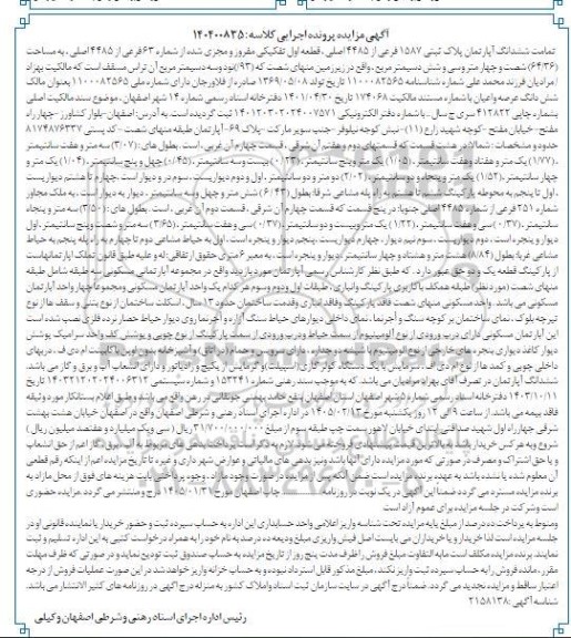 مزایده فروش تمامت ششدانگ آپارتمان پلاک ثبتی 1587 فرعی از 4485 اصلی