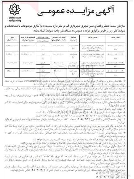 مزایده اجاره عرصه و اعیان مجموعه بازار روز...