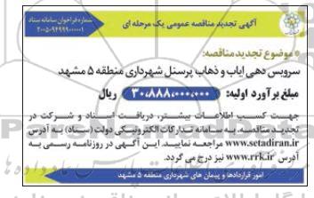 تجدید مناقصه سرویس ایاب و ذهاب پرسنل 