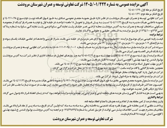 مزایده پیش فروش و تحویل 15 ماهه 5 واحد ... مرحله دوم