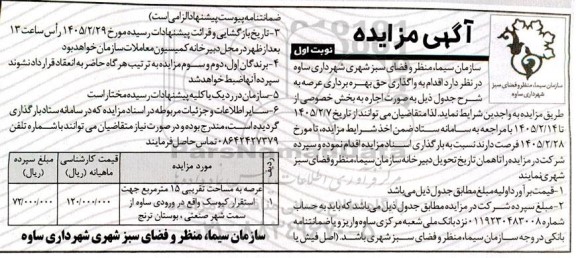 مزایده عرصه به مساحت تقریبی 15 مترمربع جهت استقرار کیوسک
