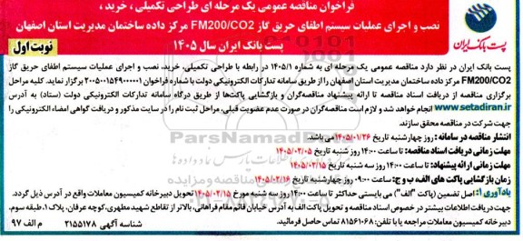 فراخوان مناقصه طراحی تکمیلی ، خرید ، نصب و اجرای عملیات سیستم اطفای حریق گاز FM200/CO2 
