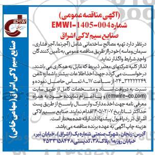 مناقصه عمومی تهیه مصالح ساختمانی شامل (آجرنما، آجر فشاری، سیمان و ماسه)