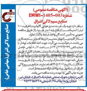 مناقصه عمومی  تهیه یک عدد منبع هوایی گالوانیزه با ظرفیت 10000 لیتر (10 مترمکعب) ارتفاع پایه 8 متر