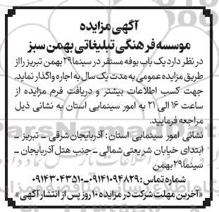 مزایده یک باب بوفه مستقر در سینما 29 بهمن