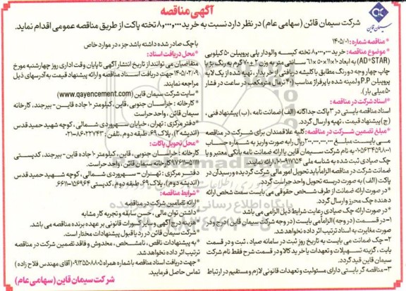 مناقصه خرید 8.000.000 تخته پاکت