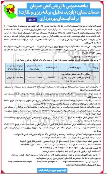 مناقصه عمومی با ارزیابی کیفی همزمان خدمات مشاوره (بازدید، تحلیل، برنامه ریزی و نظارت) بر فعالیت های بهره برداری
