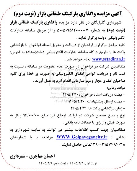 مزایده واگذاری پارکینگ طبقاتی بازار (نوبت دوم)