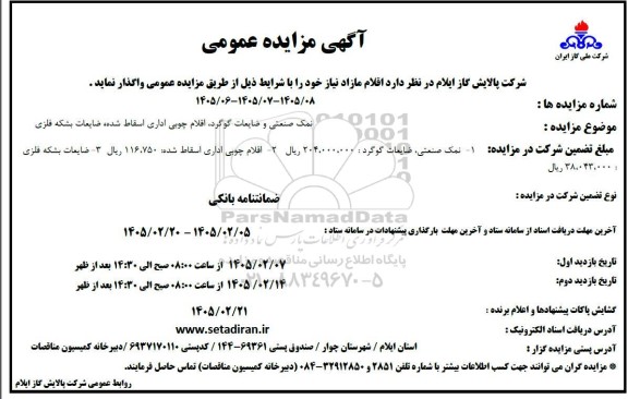مزایده نمک صنعتی و ضایعات گوگرد ، اقلام چوبی اداری
