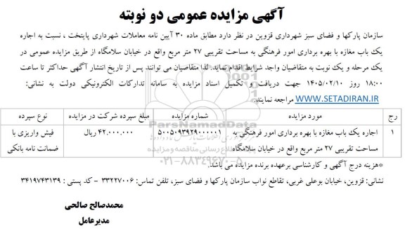 مزایده اجاره یک باب مغازه با بهره برداری امور فرهنگی به مساحت تقریبی 27 متر مربع