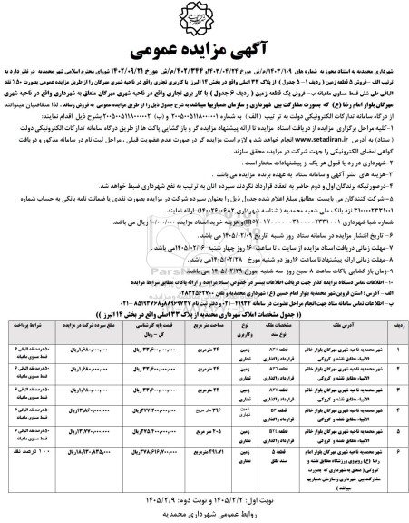 آگهی مزایده عمومی  فروش 5 قطعه زمین