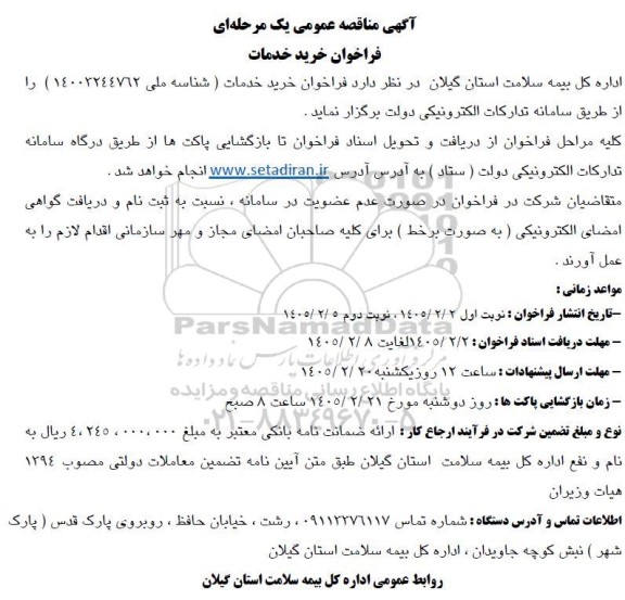مناقصه خريد خدمات