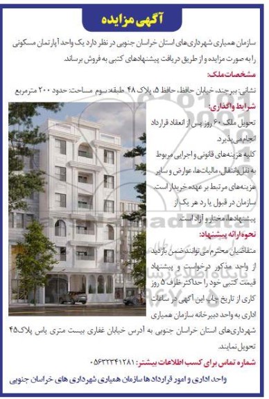مزایده فروش یک واحد آپارتمان مسکونی 