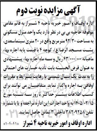 مزایده واگذاری یک واحد منزل مسکونی به مساحت 92/30 مترمربع / نوبت دوم