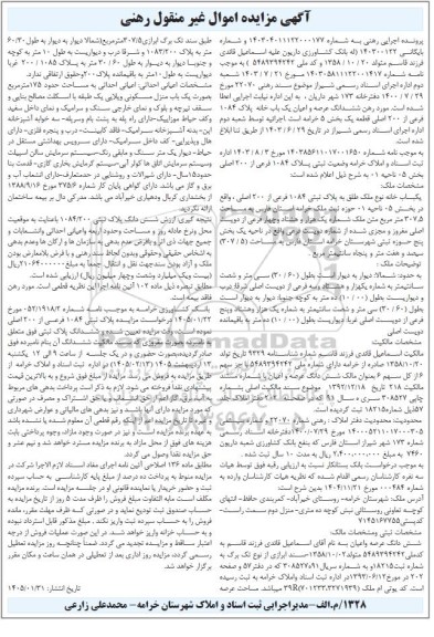 مزایده ششدانگ عرصه و اعیان یک باب خانه پلاک 1084 فرعی از 200 اصلى 