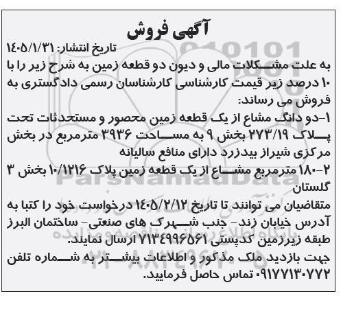 مزایده فروش دو قطعه زمین