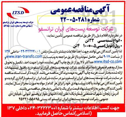 مناقصه انواع تسمه مسی 32 تن و رول (فویل) مسی 0.5*100  4 تن