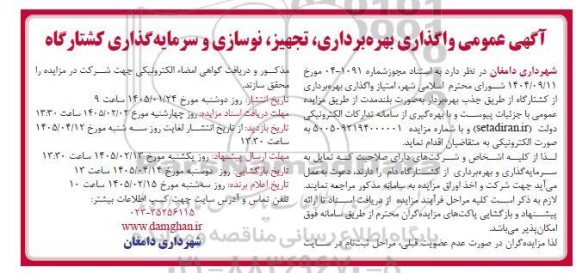مزایده واگذاری بهره برداری، تجهیز، نوسازی و سرمایه گذاری کشتارگاه