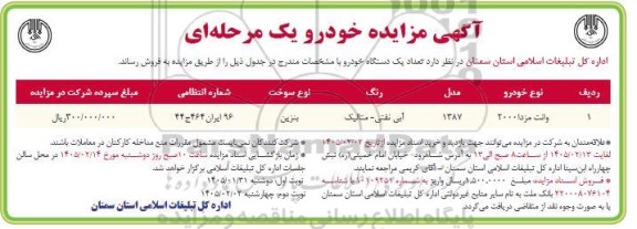 مزایده تعداد یک دستگاه خودرو 