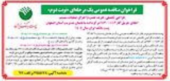 فراخوان مناقصه طراحی تکمیلی ، خرید ، نصب و اجرای عملیات سیستم اطفای حریق گاز FM200/CO2 - نوبت دوم