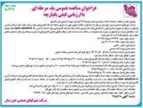 تجدید مناقصه عملیات احداث شبکه برق فشار متوسط 33 کیلو ولت شهرک صنعتی - نوبت دوم