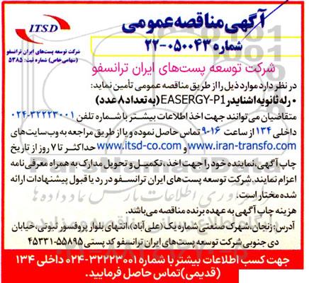 مناقصه رله ثانویه اشنایدر EASERGY-P1 (به تعداد 8 عدد) 