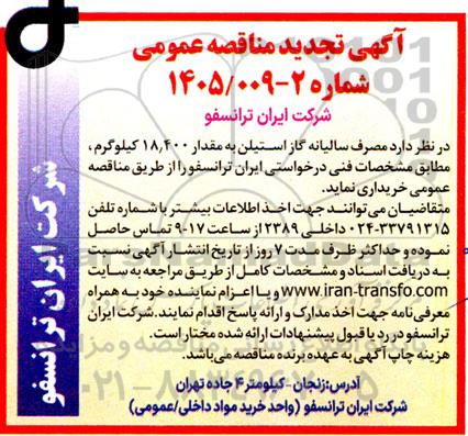 تجدید مناقصه عمومی مصرف سالیانه گاز استیلن به مقدار 18.400 کیلوگرم