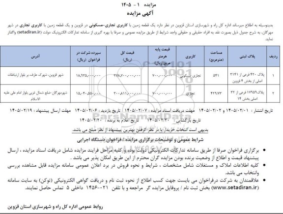 مزایده  یک قطعه زمین با کاربری تجاری مسکونی...