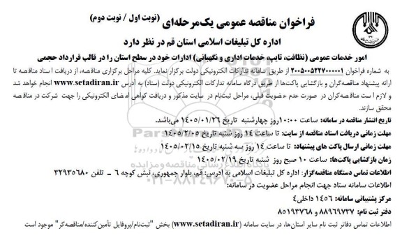 مناقصه، مناقصه عمومی یک مرحله ای امور خدمات عمومی (نظافت، تایپ خدمات اداری و نگهبانی)