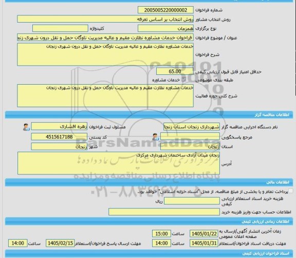 مناقصه، خرید خدمات مشاوره فراخوان خدمات مشاوره نظارت مقیم و عالیه مدیریت ناوگان حمل و نقل درون شهری زنجان