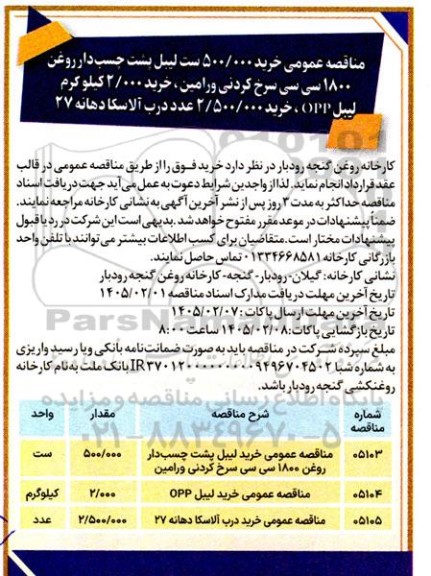 مناقصه عمومی خرید 500.000 ست لیبل پشت حسب دار روغن 1800 سی سی...