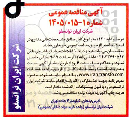 مناقصه عمومی 1120 متر انواع کابل 