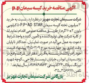  مناقصه خرید کیسه سیمان P.P