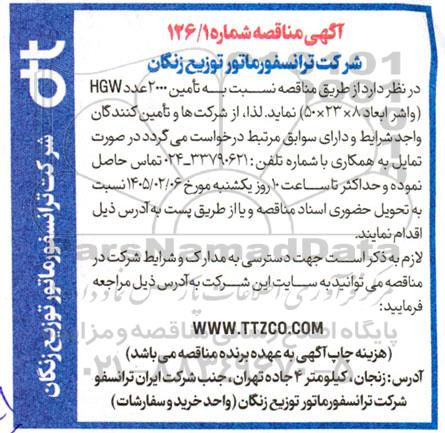 مناقصه تامین 2000 عدد HGW 