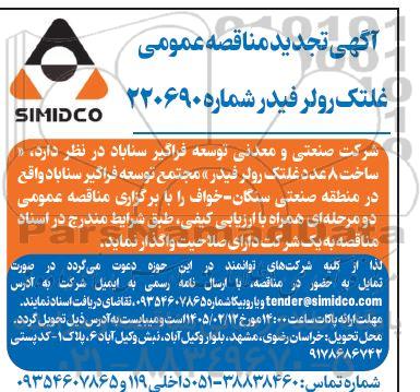 آگهی تجدید مناقصه عمومی غلتک رولر فیدر 