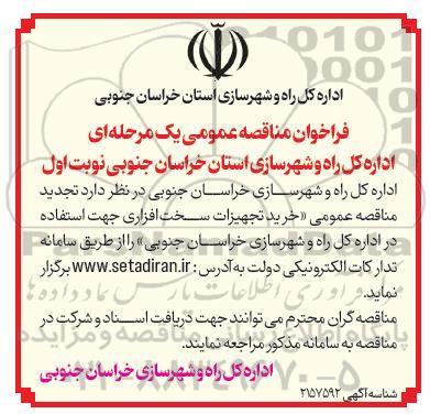 فراخوان مناقصه تجدید  خرید تجهیزات سخت افزاری جهت استفاده 