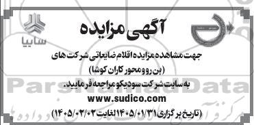 مزایده اقلام ضایعاتی شرکت های