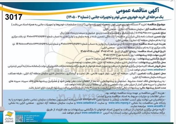 آگهی مناقصه خرید خودروی مینی لودر و تجهیزات جانبی